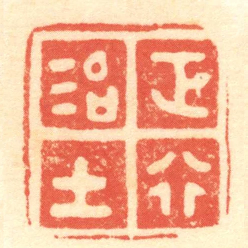 正行治士