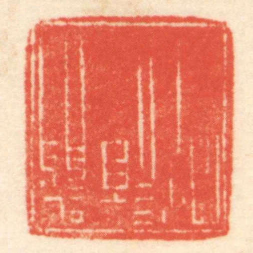 嚴道■