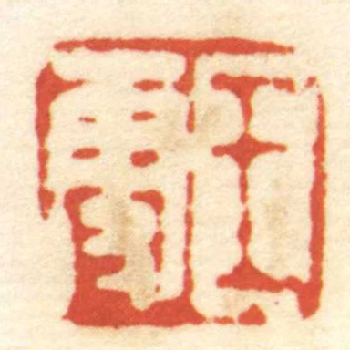 王更