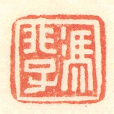 馮非子