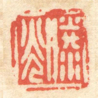 縢光