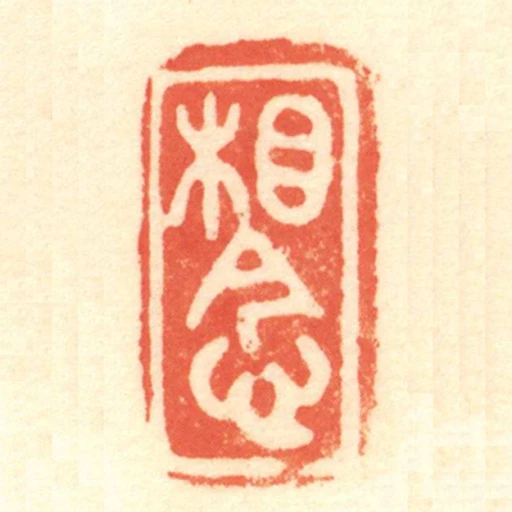 相念