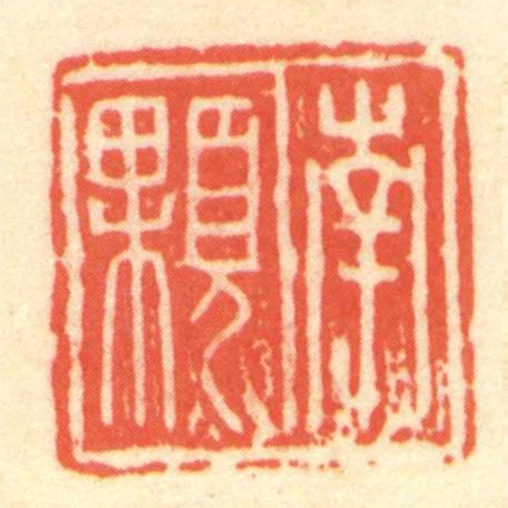 南顆