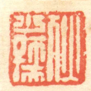 犾少孺