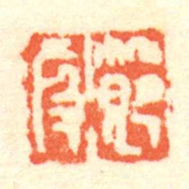 節段
