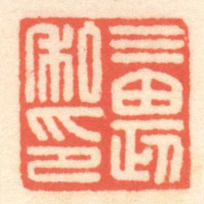 三畏私印