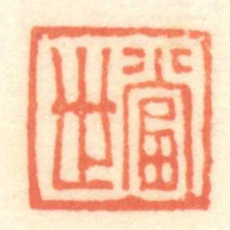 當世