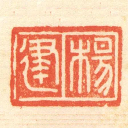 楊建
