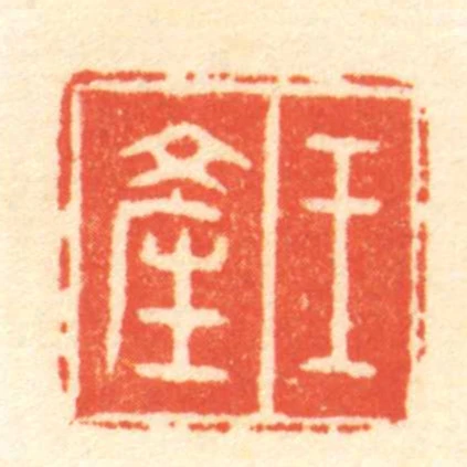 王產