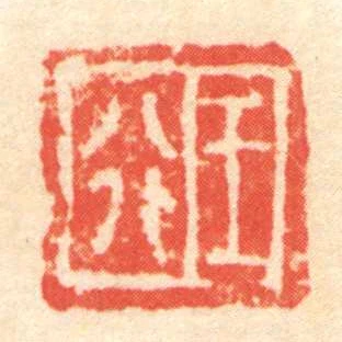 王行