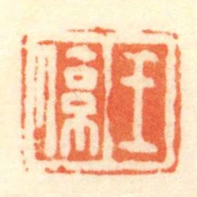 王係