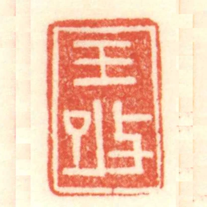 王改