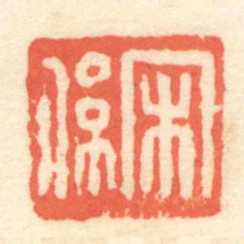 宋係