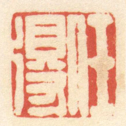 任得