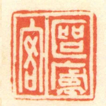 區廬客