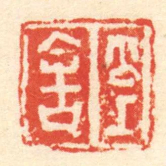 公上舍