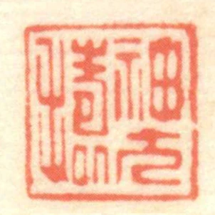 神方擣
