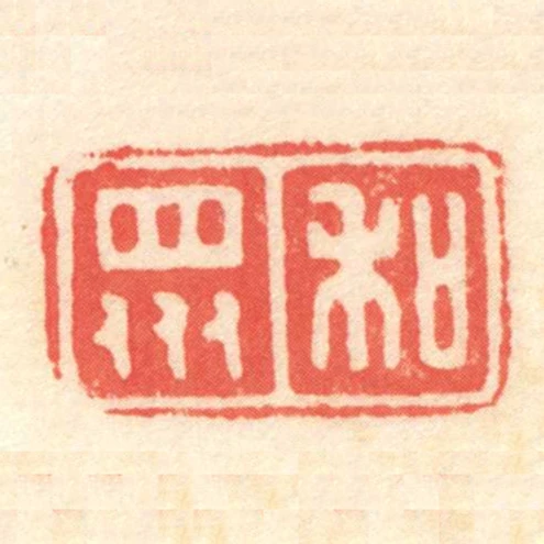 和眾