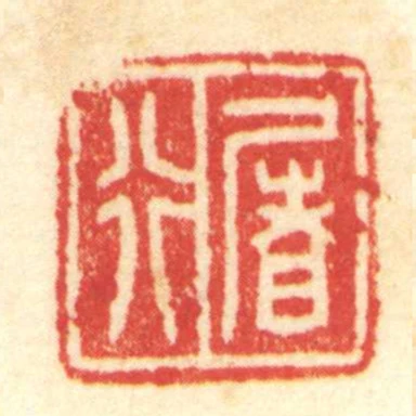 屠行