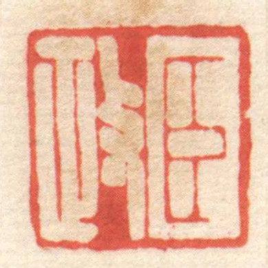 臣政