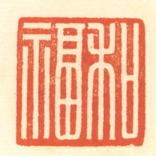 和福