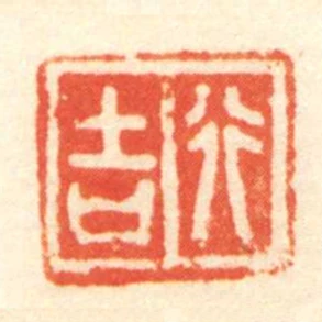 行吉