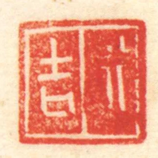 行吉