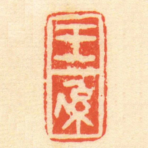 王係