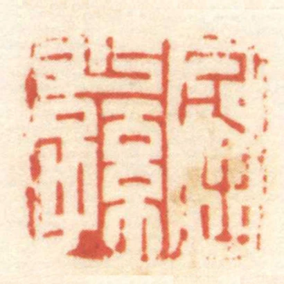 屈少孫