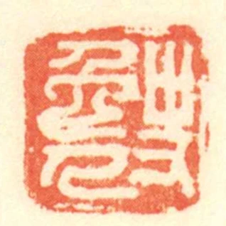 史免人
