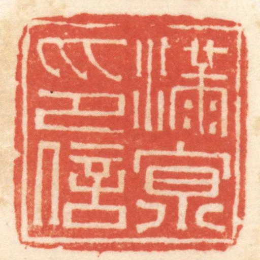 滿京印信