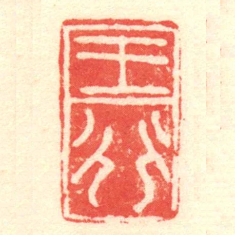 王行