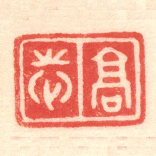 髙志