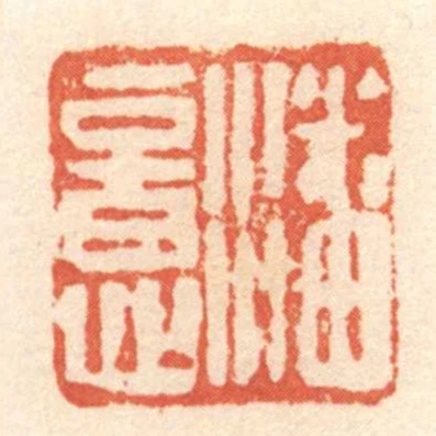 潘意