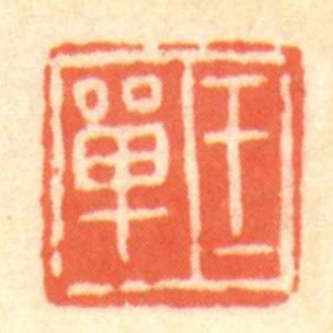 王單