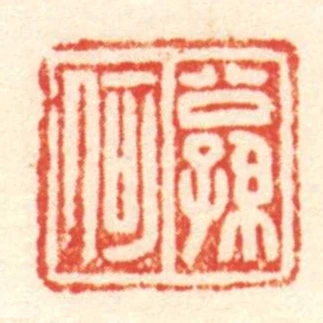 公孫何