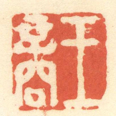 王商
