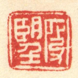 段朢