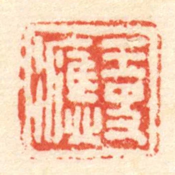 王史應