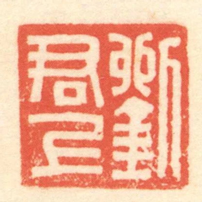劉君上