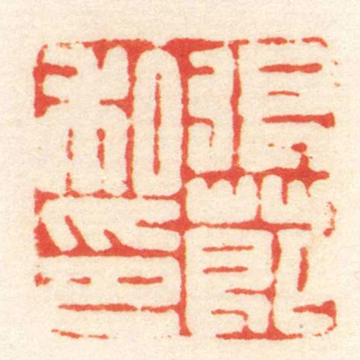 张节私印
