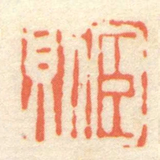 臣則