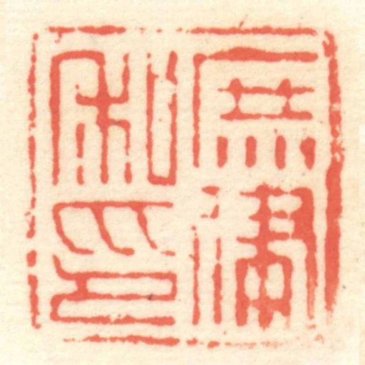 庶律私印