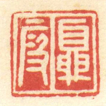 夏段