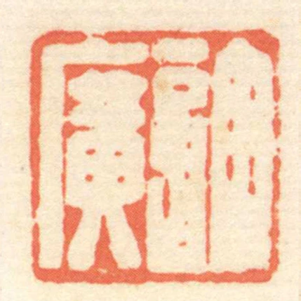 許廣
