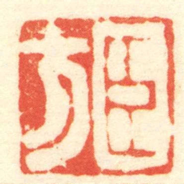 臣方