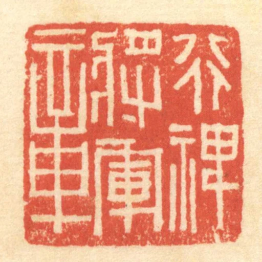 行裨將軍章