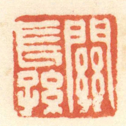 關長孫