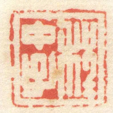 程中子