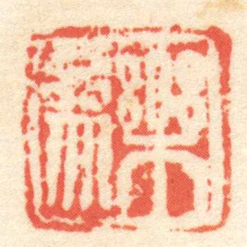 樂參